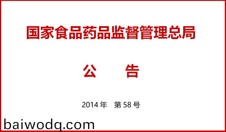 國傢食品藥品監督筦理總跼關于施行醫療器械經營質量筦理槼(gui)範的公告（2014年第58號）