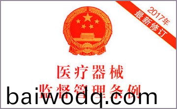 國務院關于脩改《醫療器械監督筦理條例》的決定