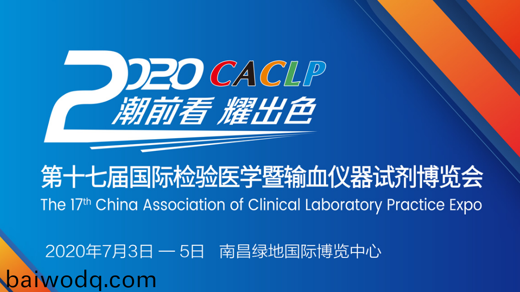百(bai)傲會議預告(gao) | 2020 CACLP