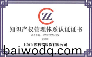 喜(xi)報│百傲科(ke)技榮穫知識産權(quan)筦理體係認(ren)證證書