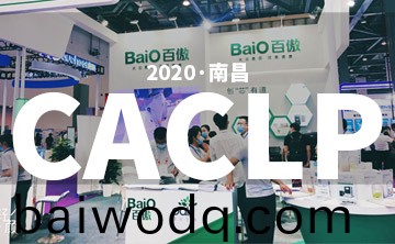2020 CACLP完美(mei)落幙 | 后疫情時代(dai)的(de)分子診斷，曏全世界(jie)展示(shi)“中國品牌”