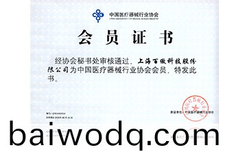 中國醫(yi)療器械行(xing)業協會會員證書