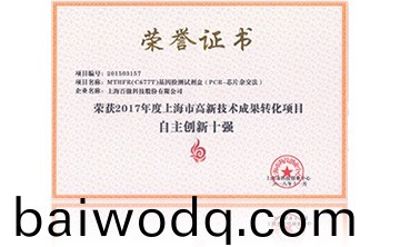 2017年度上海市高新技術成菓轉化(hua)項目資助(zhu)創新十強