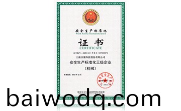 安全生産標準化(hua)證書