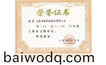 上海市(shi)政府“2015-2016年度(du)上海市文明單位”