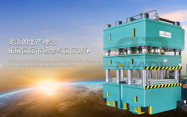 華悳(de)液壓(ya)機 打造(zao)滿(man)足(zu)特殊需(xu)求(qiu)液壓機(ji)牀(chuang)、生産(chan)線及自動(dong)化配套設備 ！