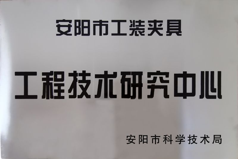 工(gong)程(cheng)技(ji)術(shu)研(yan)究(jiu)中心